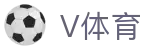 V体育APP入口-体育新闻直播资讯中心